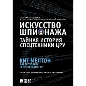 Искусство шпионажа. Тайная история спецтехники ЦРУ