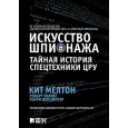 Искусство шпионажа. Тайная история спецтехники ЦРУ