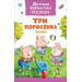 Три поросенка. Сказки