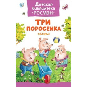 Три поросенка. Сказки