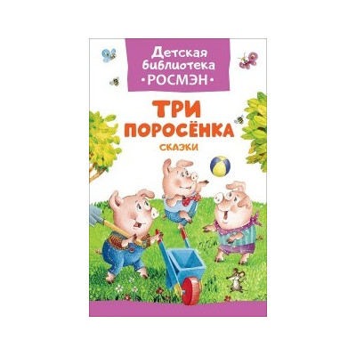 Три поросенка. Сказки