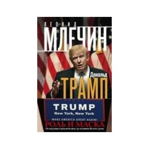 Дональд Трамп. Роль и маска. От ведущего реалити-шоу до хозяина Белого дома