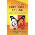 Способы коррекции судьбы для начинающих