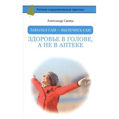 Заболел сам - вылечись сам. Здоровье в голове, а не в аптеке