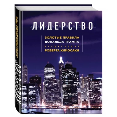 Лидерство. Золотые правила Дональда Трампа