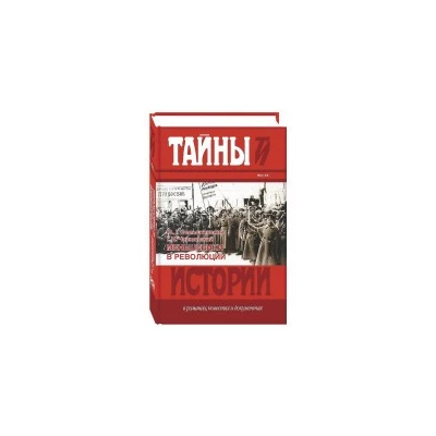 Меньшевики в революции