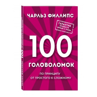 100 головоломок от простого к сложному