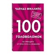 100 головоломок от простого к сложному