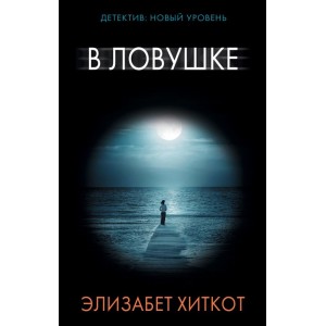 В ловушке