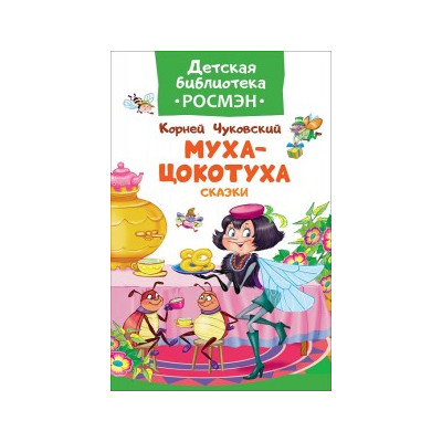Муха-цокотуха. Сказки
