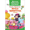 Муха-цокотуха. Сказки