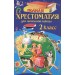 Полная хрестоматия для начальной школы. 2 класс.