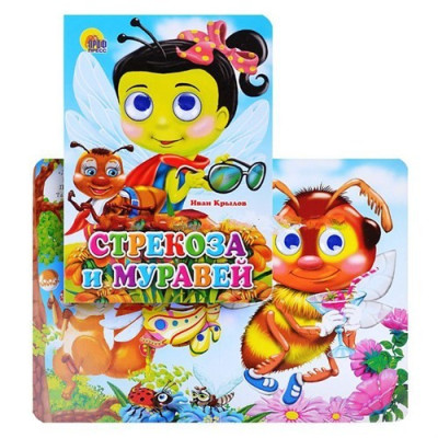 ГЛАЗКИ. СТРЕКОЗА И МУРАВЕЙ (СТРЕКОЗА)