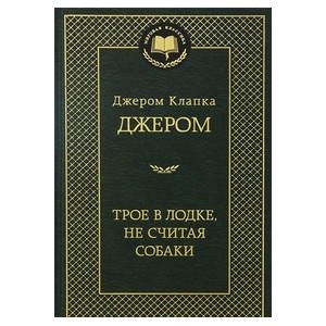 Трое в лодке, не считая собаки