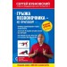 Грыжа позвоночника - не приговор! 2-е издание (перераб. и доп.)