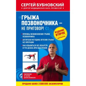 Грыжа позвоночника - не приговор! 2-е издание (перераб. и доп.)