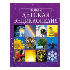 Новая детская энциклопедия