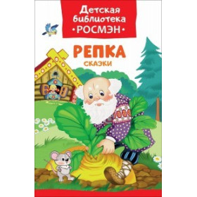 Репка. Сказки