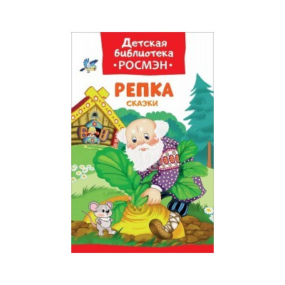 Репка. Сказки