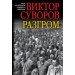 РАЗГРОМ. Заключительная книга трилогии "Последняя республика"