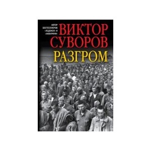 РАЗГРОМ. Заключительная книга трилогии "Последняя республика"