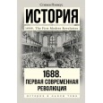 1688 г. Первая современная революция