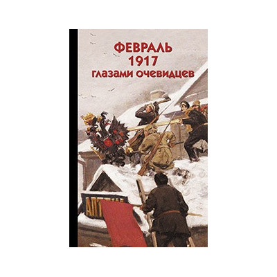 Февраль 1917 глазами очевидцев