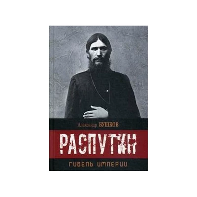 Распутин. Гибель империи.