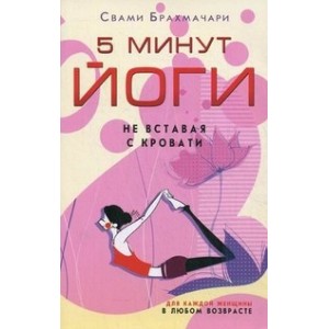 5 минут йоги не вставая с кровати. Для каждой женщины в любом возрасте