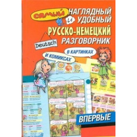 Самый наглядный и удобный русско-немецкий разговорник в картинках и комиксах
