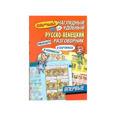 Самый наглядный и удобный русско-немецкий разговорник в картинках и комиксах