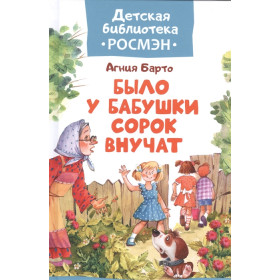 Было у бабушки сорок внучат