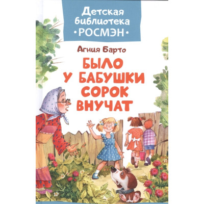 Было у бабушки сорок внучат