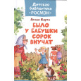 Было у бабушки сорок внучат