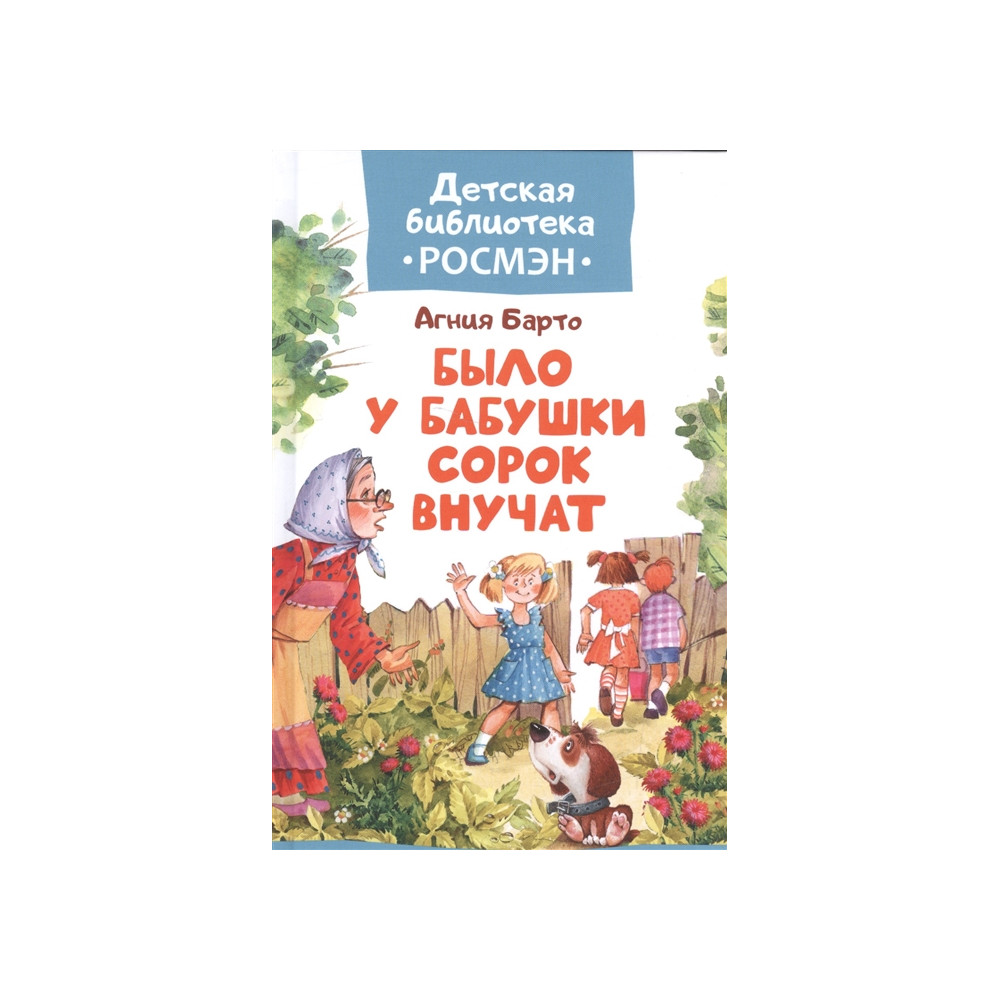 Было у бабушки сорок внучат