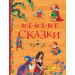 Все-все-все сказки