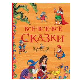 Все-все-все сказки