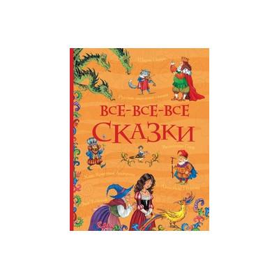 Все-все-все сказки