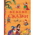 Все-все-все сказки