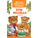 Три медведя. Сказки