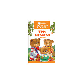 Три медведя. Сказки