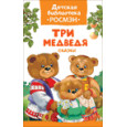 Три медведя. Сказки