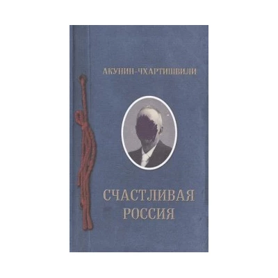 Счастливая Россия