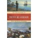 Терра.Венценосцы.Петр Великий
