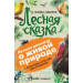 Лесная сказка