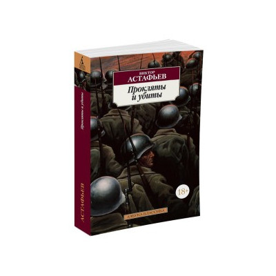 Прокляты и убиты