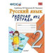 УМКн. Р/Т ПО РУС. ЯЗЫКУ 2 КЛ.КАНАКИНА,ГОРЕЦКИЙ. №2. ФГОС (к новому учебнику)