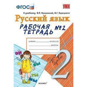 УМКн. Р/Т ПО РУС. ЯЗЫКУ 2 КЛ.КАНАКИНА,ГОРЕЦКИЙ. №2. ФГОС (к новому учебнику)