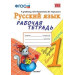 УМКн. Р/Т ПО РУС. ЯЗЫКУ 1 КЛ.КАНАКИНА,ГОРЕЦКИЙ. ФГОС (к новому учебнику)