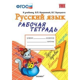 УМКн. Р/Т ПО РУС. ЯЗЫКУ 1 КЛ.КАНАКИНА,ГОРЕЦКИЙ. ФГОС (к новому учебнику)